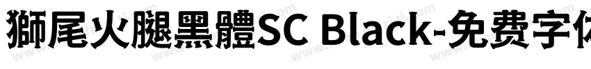 獅尾火腿黑體SC Black字体转换